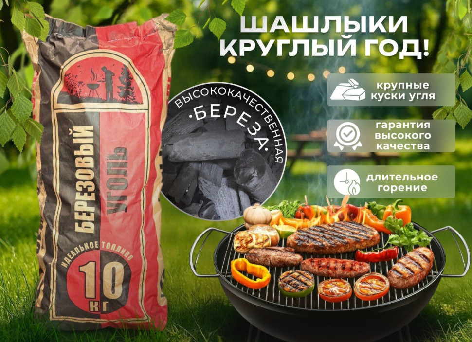 Уголь древесный BBQ GRILL 10КГ Берёза (ОТБОРНЫЙ /СЕЯНЫЙ 100% КАЧЕСТВО Немецкие технологии)
