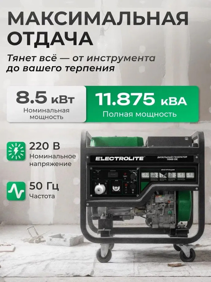 Генератор дизельный Electrolite 11000DE DUAL (8.5/9.5кВт, 220/380В, 4-такт., руч./эл.старт., медь)