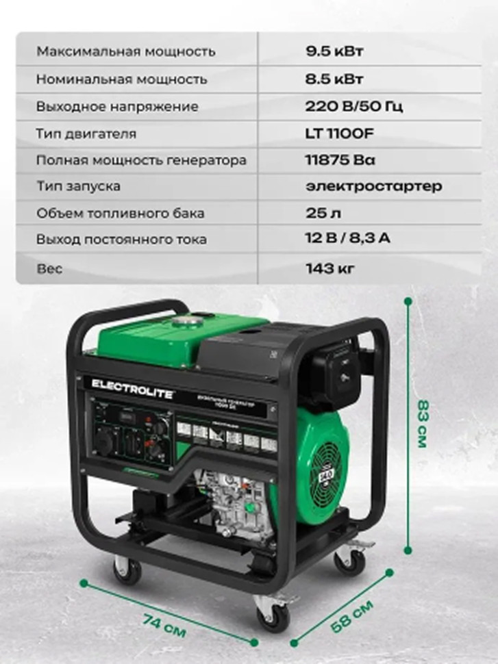 Генератор дизельный Electrolite 11000DE DUAL (8.5/9.5кВт, 220/380В, 4-такт., руч./эл.старт., медь)