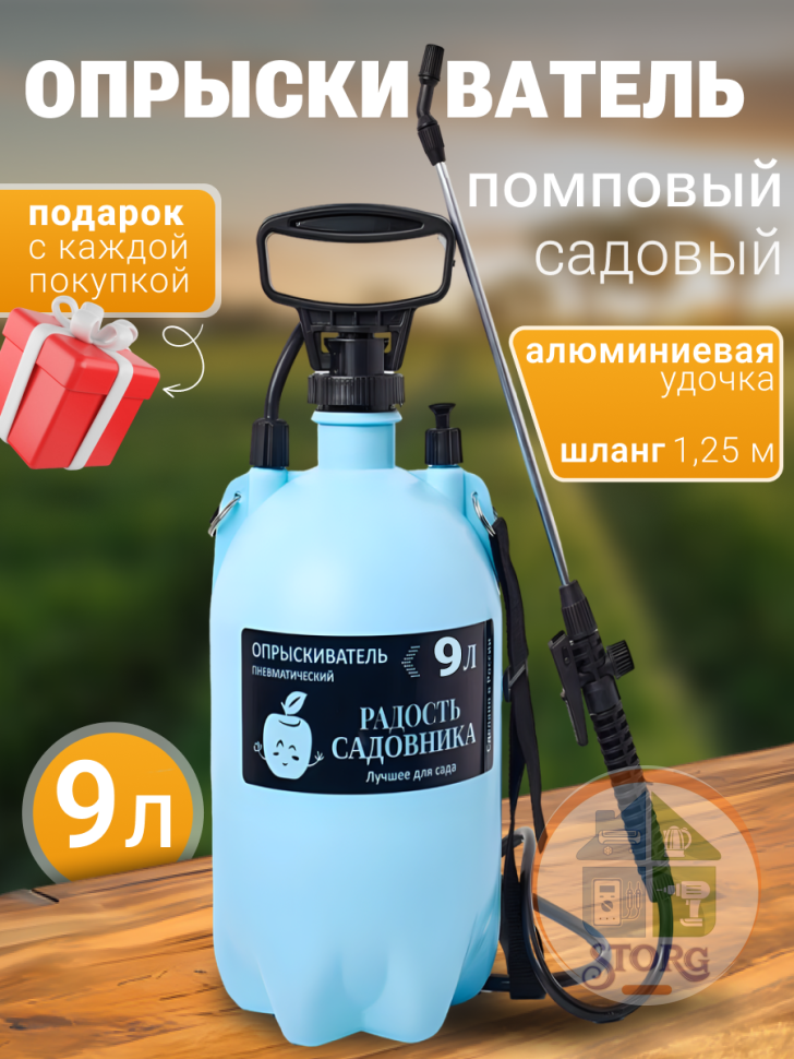Опрыскиватель пневматический садовый "Радость садовника" 9 л (алюминиевая удочка) (6)