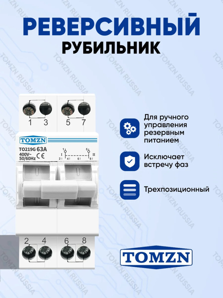 Реверсивный рубильник TOMZN TO219G‑63‑2, трёхпозиц., 63А, 1-фаза, ручной ввод резерва, на DIN‑рейку
