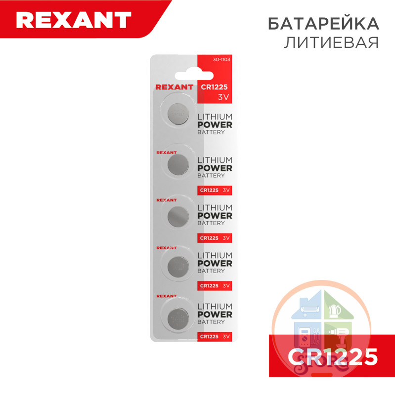 Элемент питания  CR1225 "REXANT" BL5шт  3V 48 mAh