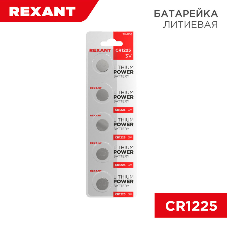 Элемент питания REXANT CR1225 BL5шт  3V 48 mAh