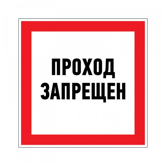 Наклейка запрещающий знак «Проход запрещен» 150 х 150 мм REXANT