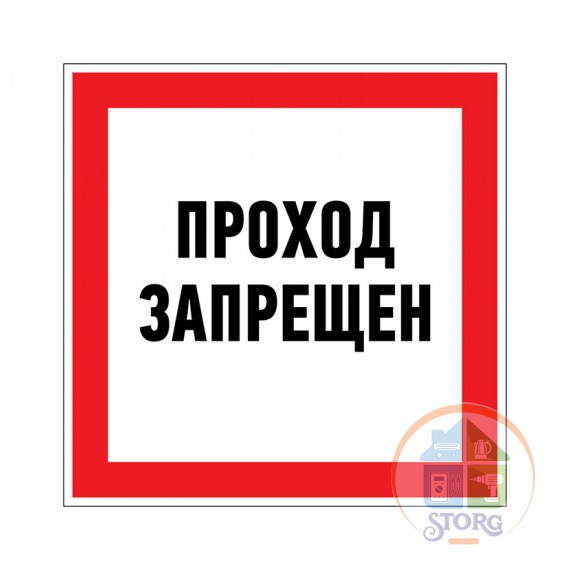 Наклейка запрещающий знак «Проход запрещен» 150 х 150 мм REXANT