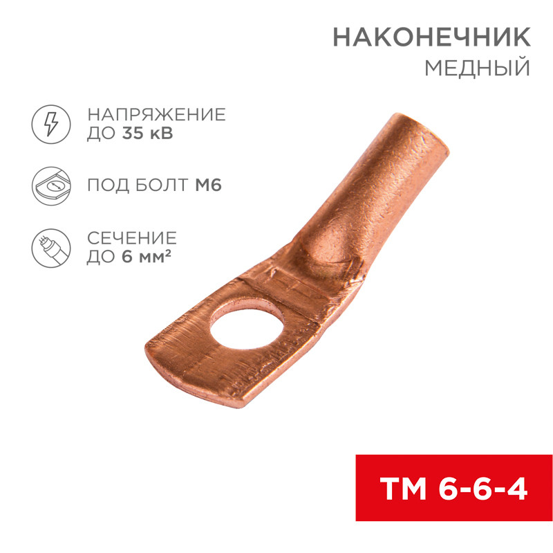 Наконечник медный ТМ 6–6–4 (6мм -  6мм) (в упак. 10 шт.) REXANT