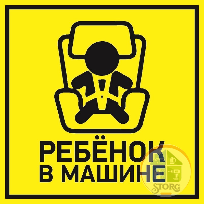 Наклейка  автомобильная "Ребенок в машине" 150*150 мм REXANT, стоимость за 1шт ( в упаковке 5шт)