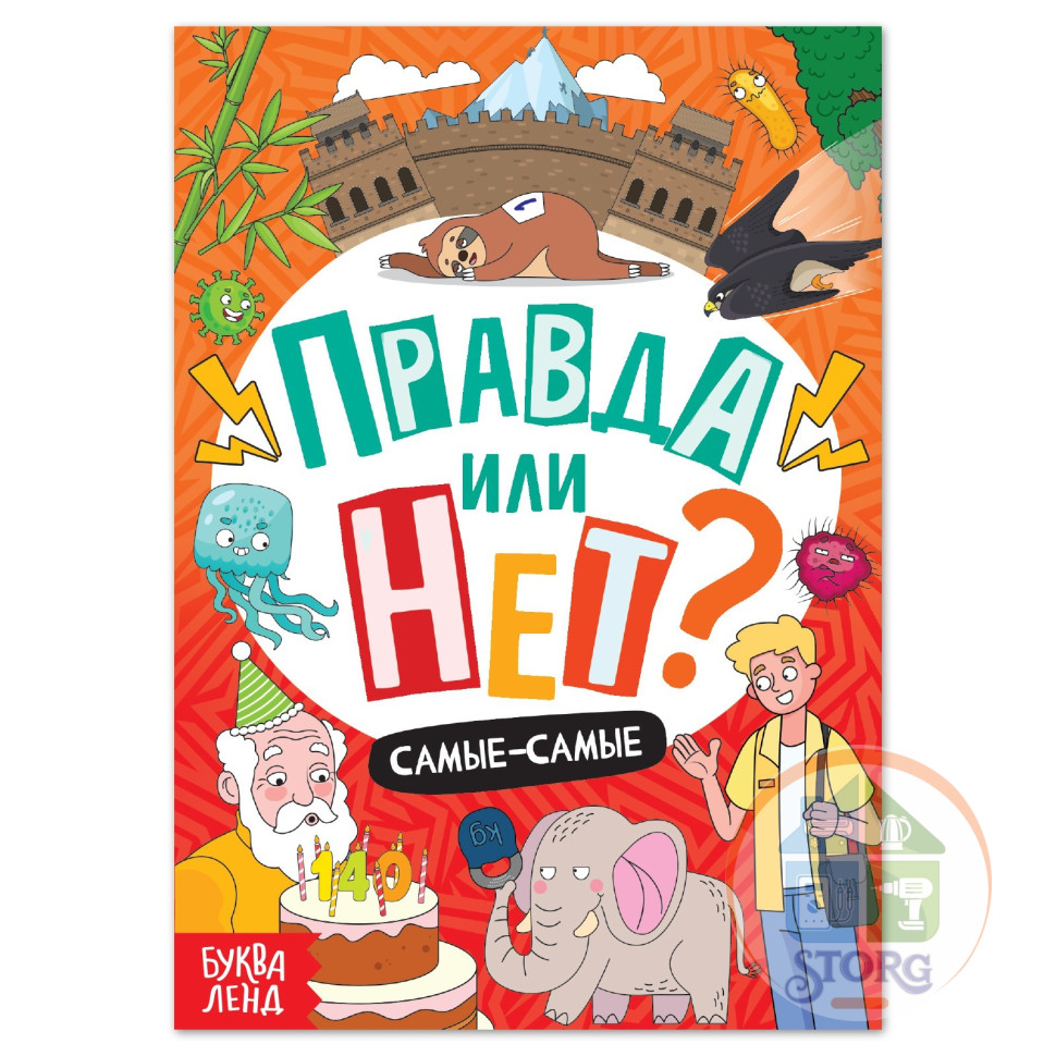 Обучающая книга «Правда или нет? Самые-самые», 44 стр.