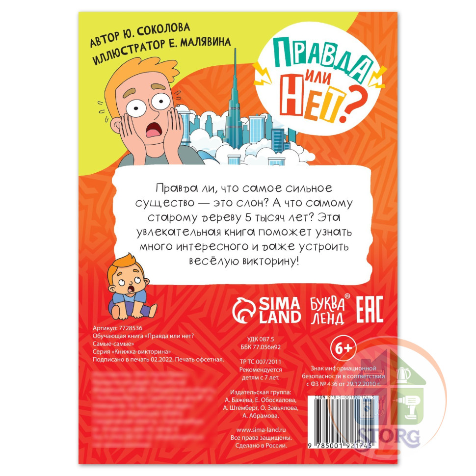Обучающая книга «Правда или нет? Самые-самые», 44 стр.