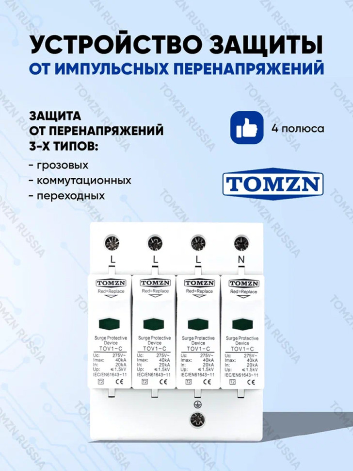 Устройство защиты от импульсных перенапряжений УЗИП TOMZN TOV1-C 4P 20-40 кА 275 B (TOV1-C-4)