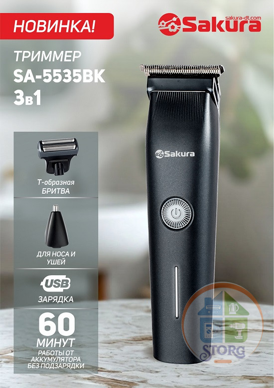 Триммер электрический SAKURA SA-5535BK 3 в 1 триммер для носа/ушей, бритва и насадка для подравнивания