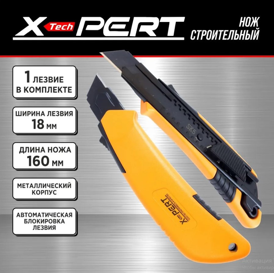 Нож сегментированный X-PERT №815 черное лезвие 18мм (железный корпус,1 лезвие) XP-815
