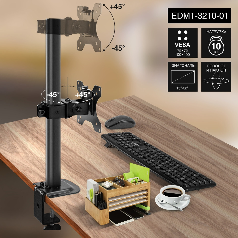 Кронштейн для монитора настольный 15"-32" ExeGate EDM1-3210-01, VESA 75x75, 100x100, макс.нагрузка 10 кг, наклон -45°/+45°, поворот -45°/+45°, вращение 360°, 2 способа крепления: сквозное и струбцина, черный, настольное крепление для одного монитора
