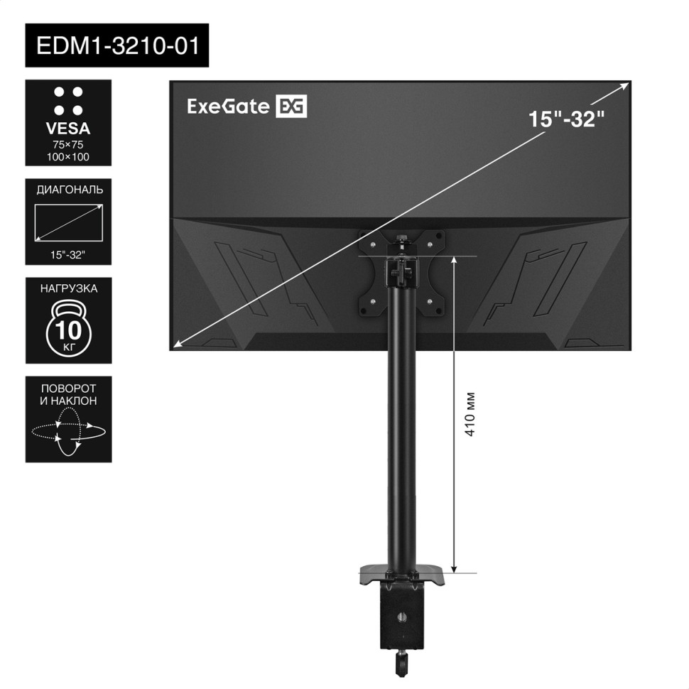 Кронштейн для монитора настольный 15"-32" ExeGate EDM1-3210-01, VESA 75x75, 100x100, макс.нагрузка 10 кг, наклон -45°/+45°, поворот -45°/+45°, вращение 360°, 2 способа крепления: сквозное и струбцина, черный, настольное крепление для одного монитора