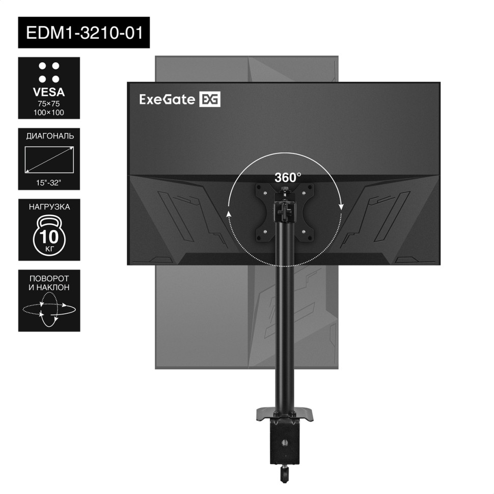 Кронштейн для монитора настольный 15"-32" ExeGate EDM1-3210-01, VESA 75x75, 100x100, макс.нагрузка 10 кг, наклон -45°/+45°, поворот -45°/+45°, вращение 360°, 2 способа крепления: сквозное и струбцина, черный, настольное крепление для одного монитора