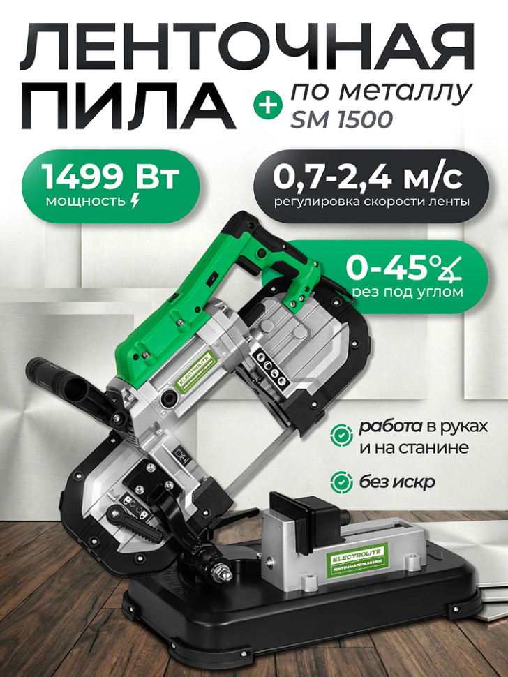 Пила ленточная ELECTROLITE SM 1500, 1500Вт, 220В, 0.7-2.4м/сек, лента 1140*130*0,65 мм