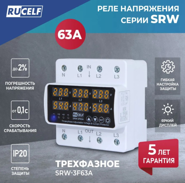 Реле напряжения трехфазное RUCELF SRW-3F63A