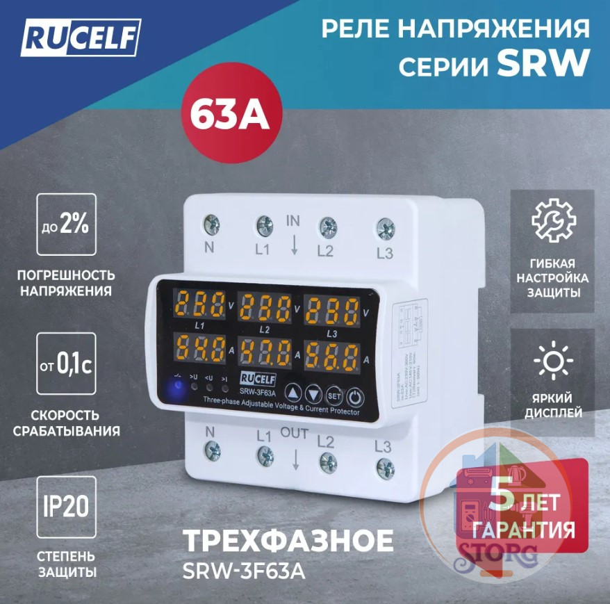 Реле напряжения трехфазное RUCELF SRW-3F63A