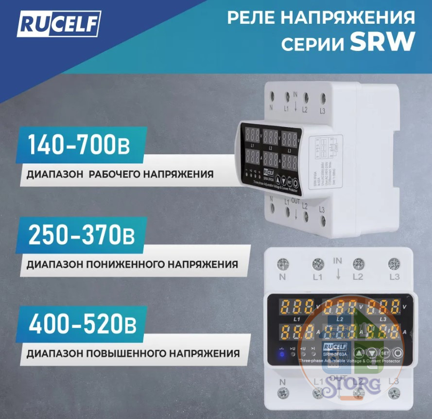 Реле напряжения трехфазное RUCELF SRW-3F63A