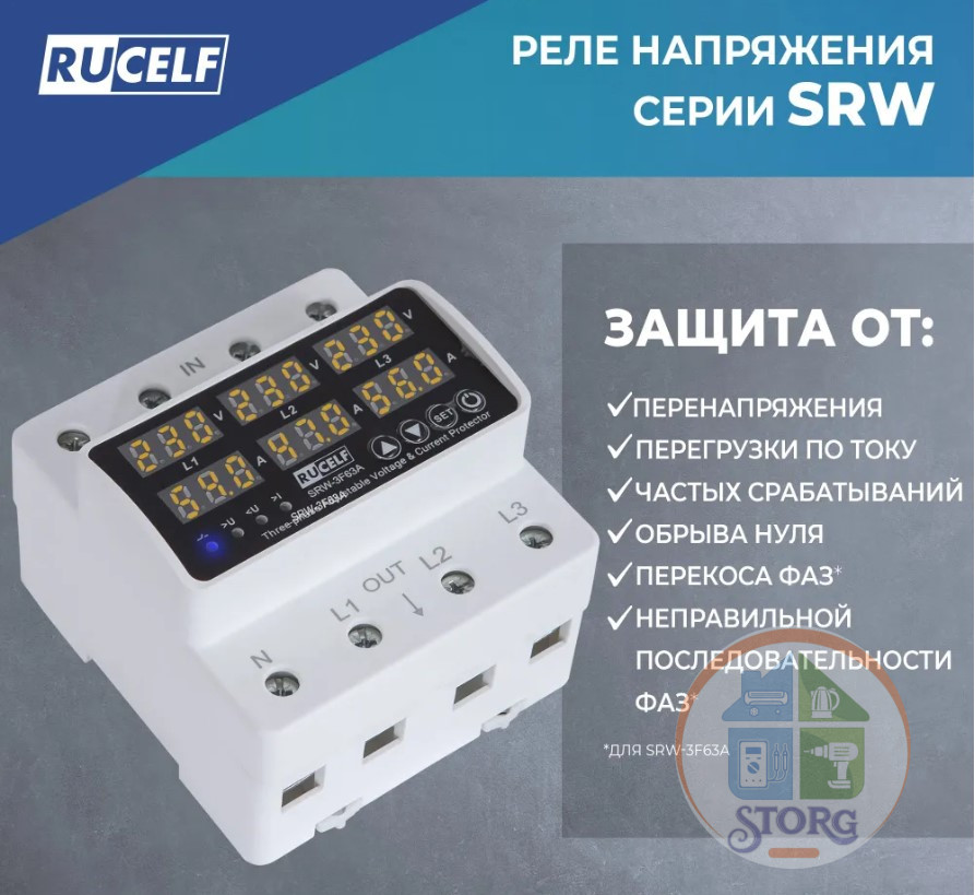 Реле напряжения трехфазное RUCELF SRW-3F63A