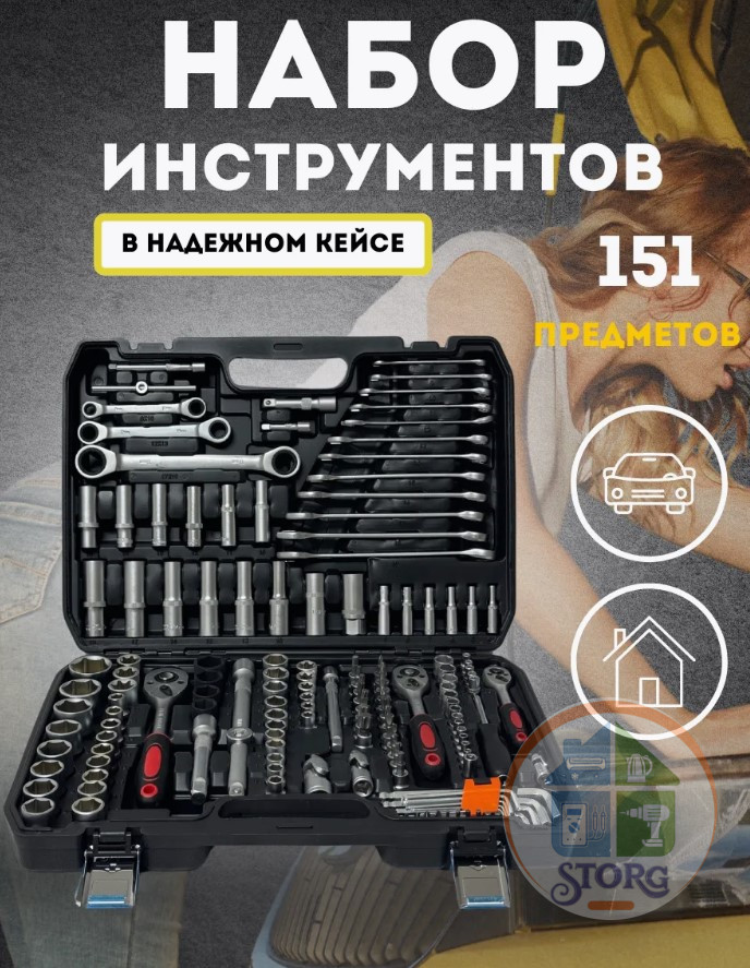 Набор инструментов для автомобиля АВТОХИТ 151pcs ( 151 предмет ) CRV СТАЛЬ