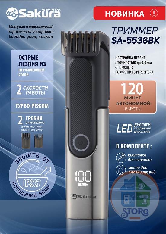 Триммер электрический SAKURA SA-5536BK 2скор 2 насад LED USB