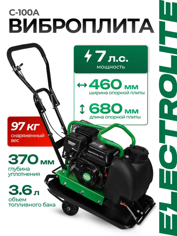 Виброплита бензиновая ELECTROLITE С-100А, 7 л.с, 4-х тактный, 5400об/мин, 680*460 мм, 97кг
