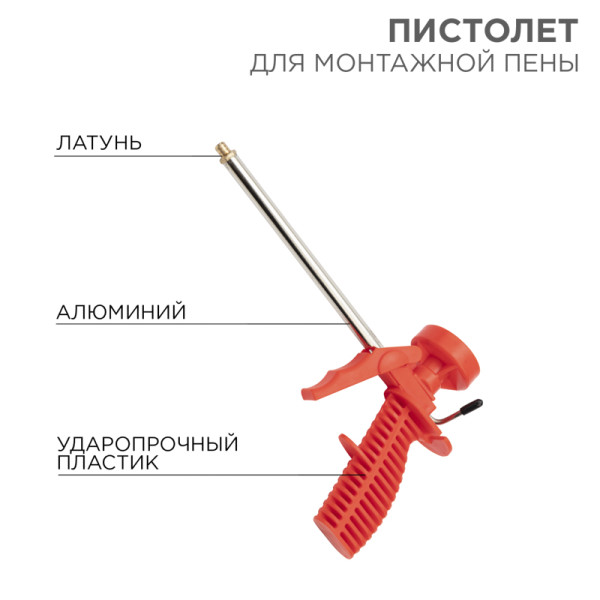 Пистолет для монтажной пены пластиковый с блокировкой REXANT