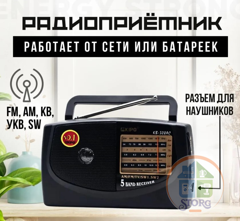 Радиоприемник KIPO KB-308AС (ORIG) ( FM, УКВ, СВ, КВ, питание от сети и бат.R20 , AUX) (Гр.30дн)