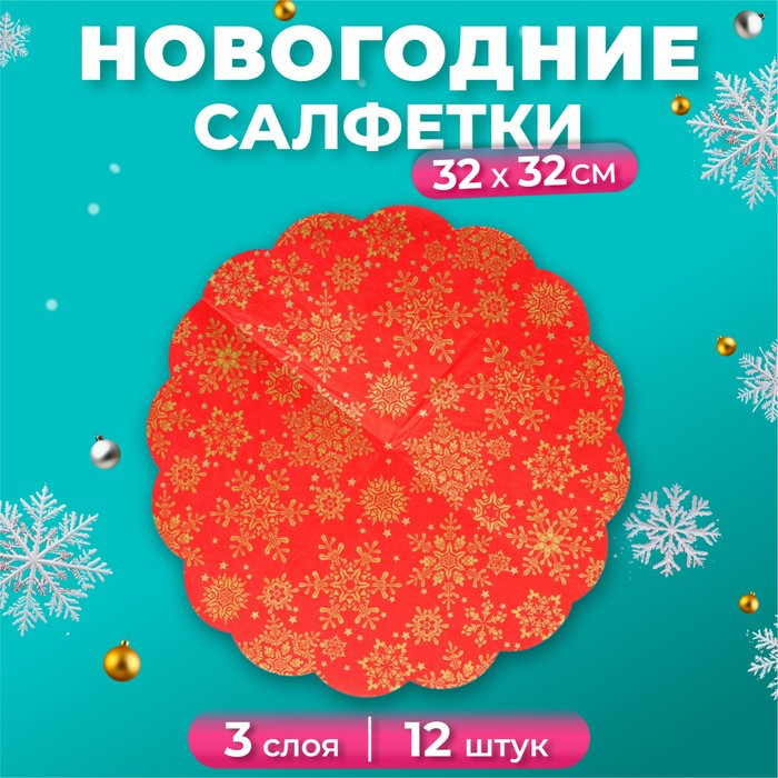 Салфетки бумажные "Золотые снежинки на красном" 57531, 3-х сл., 12 шт, d-32 овал