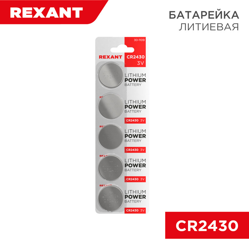 Элемент питания REXANT CR2430 BL5шт 3V300 mAh