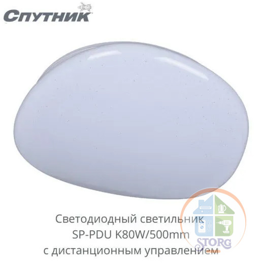 Светодиодный светильник SP-PDU K80W/500mm, Спутник