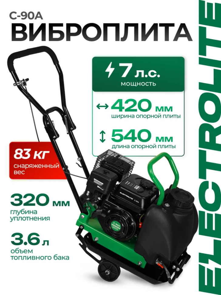 Виброплита бензиновая ELECTROLITE С-90А, 7 л.с., 4-х тактный, 5500об/мин, 540*420 мм, 83кг