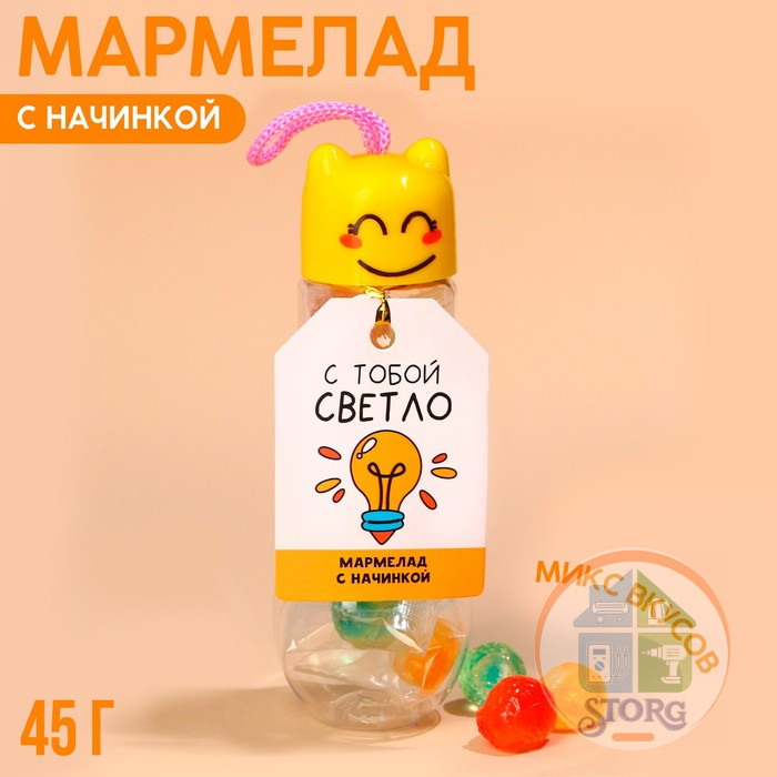 Мармелад "С тобой светло", 45 гр   9545122