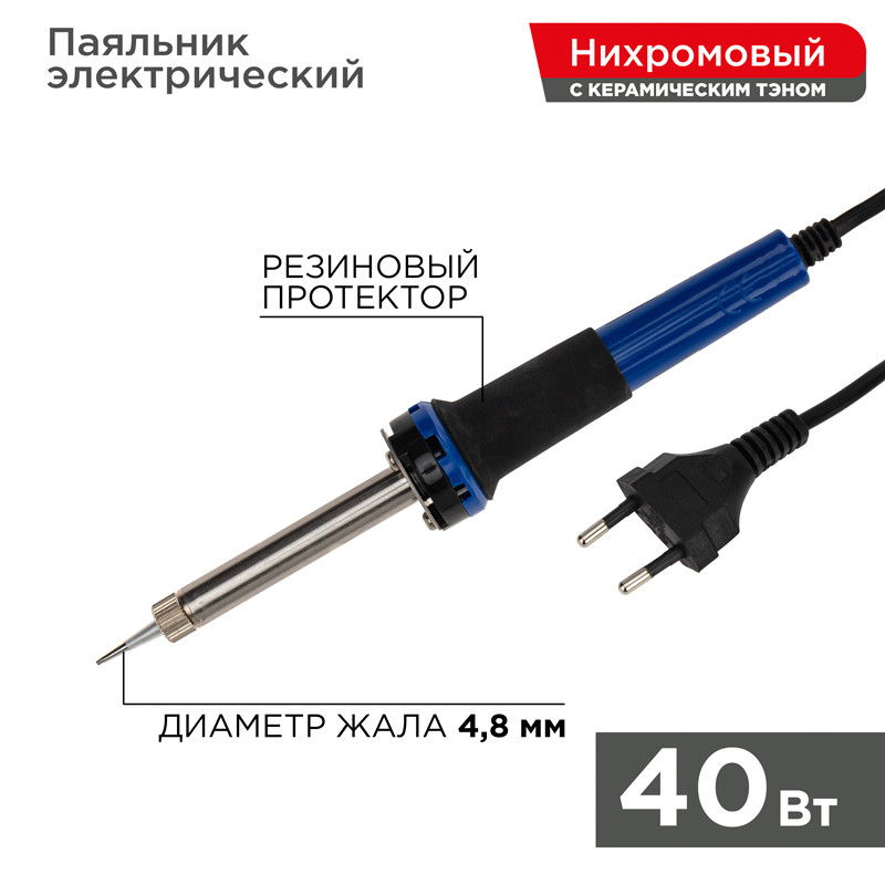 Паяльник с керамическим нагревателем, долговечное жало REXANT 220V/ 40 Вт