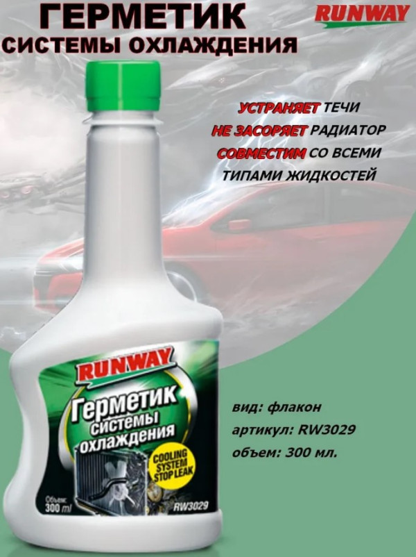 Герметик системы охлаждения "RUNWAY" RW3029 300 мл /12