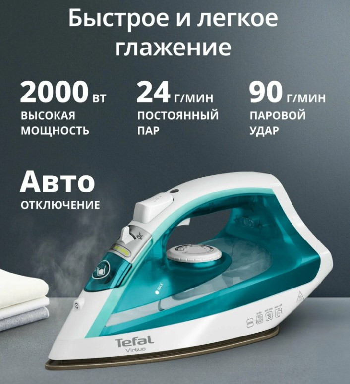 Утюг Tefal FV1R10F1 2000 Вт, удар 90 г/мин, Автоотключение , бирюзовый