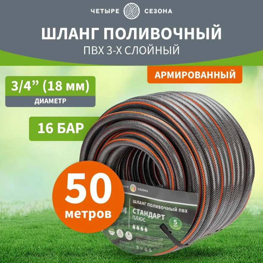 Шланг поливочный ЧЕТЫРЕ СЕЗОНА ПВХ 3-х слойный армированный 3/4" 50м (1,5мм/140г) Стандарт Плюс
