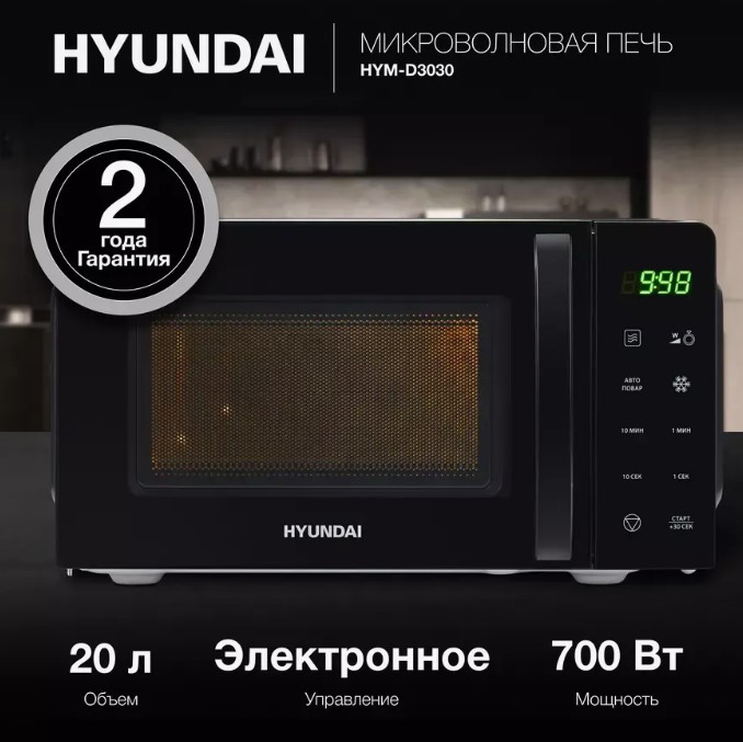 Микроволновая печь Hyundai HYM-D3030, 700Вт, 20л, черный