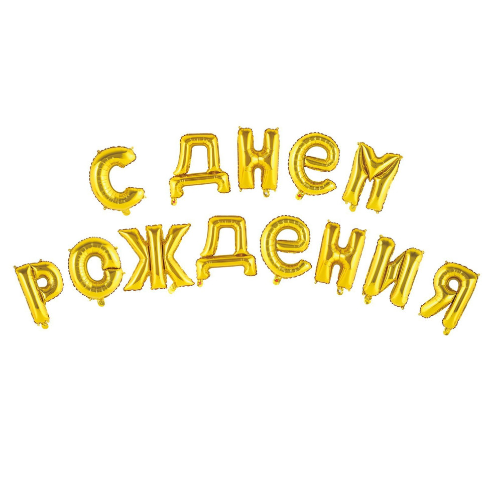 Гирлянда шар фольгированный "С днем рождения" 16",  цвет золотой   3664905
