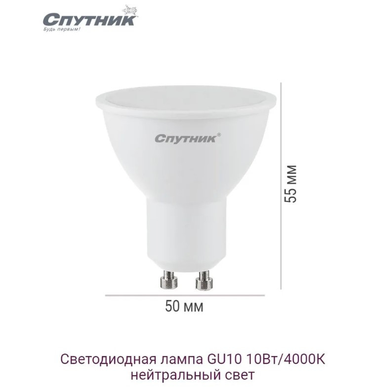 Cветодиодная лампа LED GU10 10W/4000K, Спутник