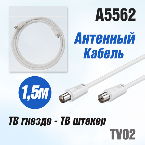 Антенный кабель TV02 (ТВ гнездо - ТВ штекер) 1,5м белый