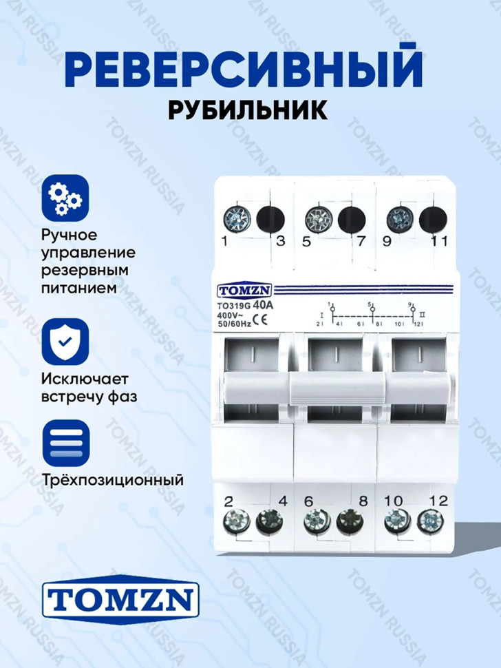 Реверсивный рубильник TOMZN TO319G-40-3, 40А, 3P, 3-фаз., трёхпоз. (I–OFF–II), ручной ввод резерва, 400 В, на DIN‑рейку, негорючий корпус, IP20