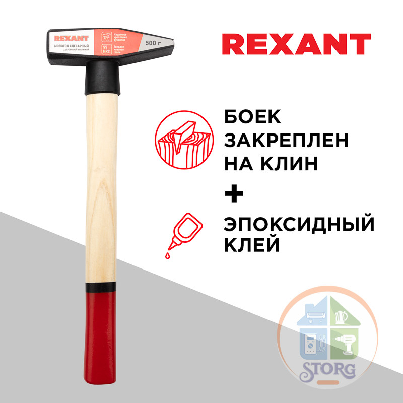 Молоток слесарный REXANT, с деревянной рукояткой, 500г