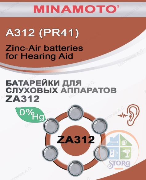 Элемент питания MINAMOTO ZA312/6BL A312 PR41 для слухового аппарата
