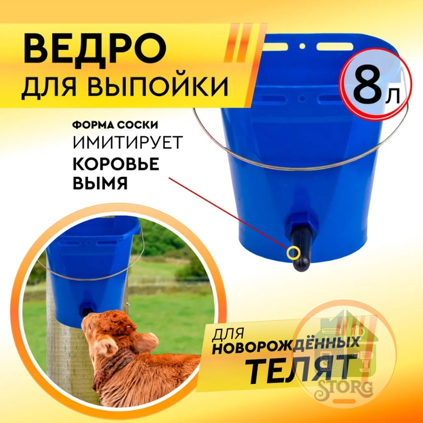 Ведро для выпойки телят ELECTROLITE V8/3 (8л, 3 соска,сделанно в Турции)