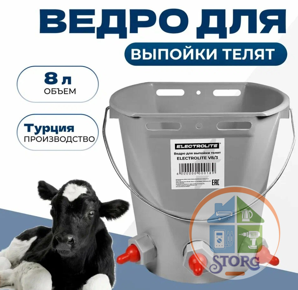 Ведро для выпойки телят ELECTROLITE V8/3 (8л, 3 соска,сделанно в Турции)