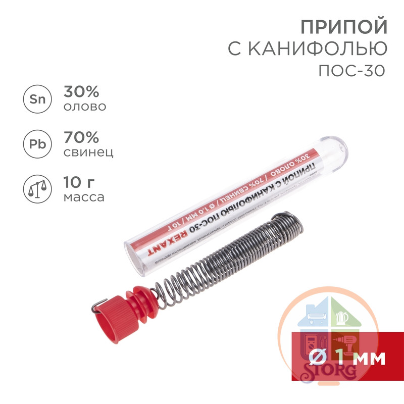 Припой с канифолью ПОС-30 REXANT, 10 г, O1.0 мм, (олово 30%, свинец 70%), колба