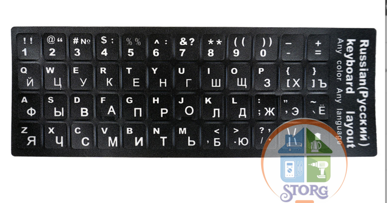 Наклейки на клавиатуру Русские буквы (black)  Кириллица + Латиница
