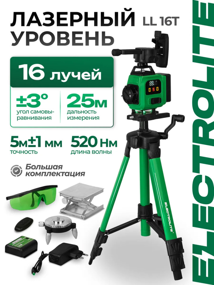 Лазерный уровень ELECTROLITE LL 16T, 16 лучей зеленый, погреш. 5м ± 1мм, 520Нм, 25/70м Лазерный уровень ELECTROLITE LL 16T, 16 лучей зеленый, погреш. 5м ± 1мм, 520Нм, 25/70м